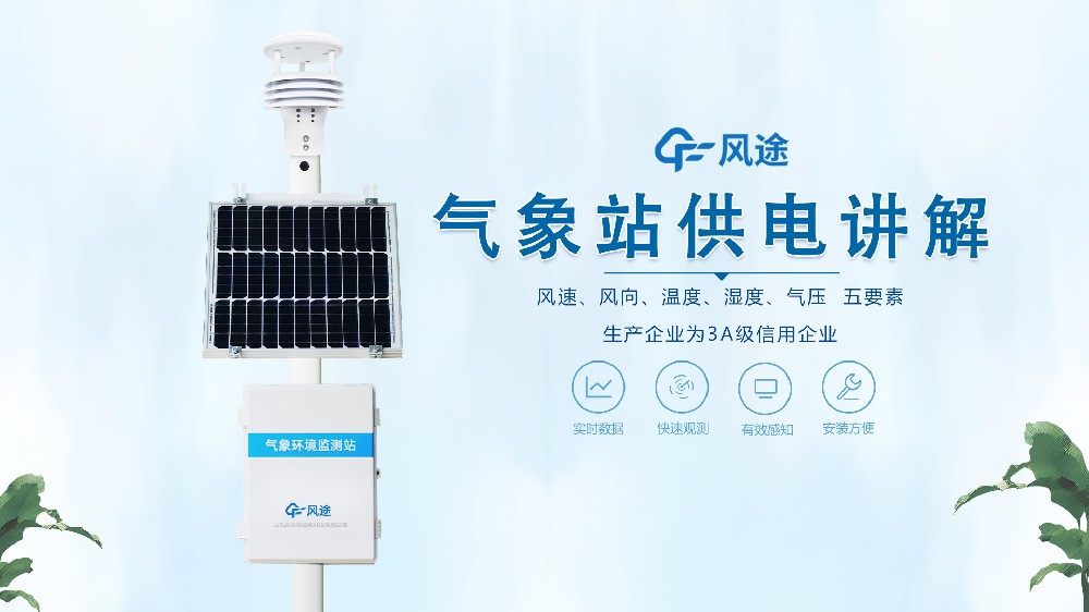 氣象站在野外怎么供電？