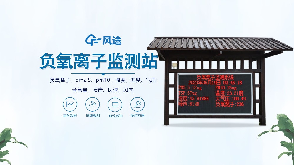 負(fù)氧離子監(jiān)測(cè)站怎么安裝？視頻實(shí)拍